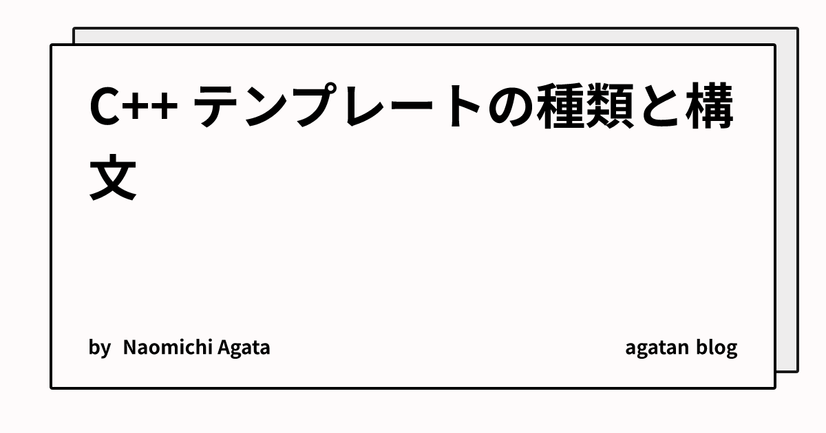 C++ テンプレートの種類と構文